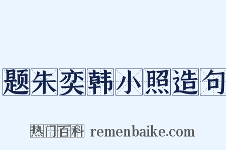 题朱奕韩小照造句是什么意思的图片